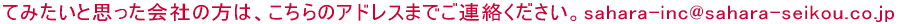 Ă݂ƎvЂ́̕ÃAhX܂łABsahara-inc@sahara-seikou.co.jp